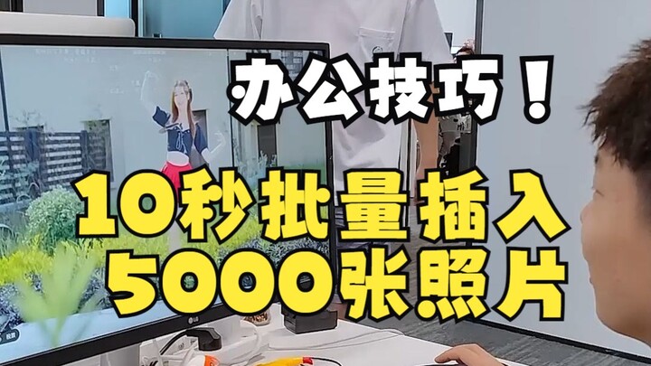ใส่ภาพ 5,000 ภาพใน 10 วินาที คิดยังไง?