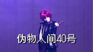 أخينا ببساطة يريد اقتحام المسرح! [تصوير مباشر جزئي للرقم 40 من الكائنات البشرية الزائفة / 24 يونيو، 