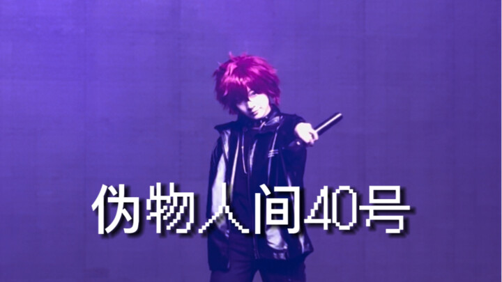 咱哥就是要冲舞台！【伪物人间40号部分直拍/6.24北京eso】