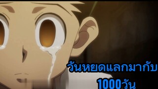 วันหยุดแลกมากับ1000วัน