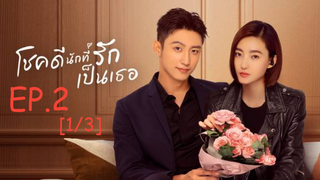 ดูซีรีส์จีน 😘 Lucky with You โชคดีนักที่รักเป็นเธอ พากย์ไทย EP 2_1