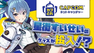 【#カプとれ 】カプとれに私のグッズが投入!?1時間で何個獲れるか挑戦✨【ホロライブ / 星街すいせい】