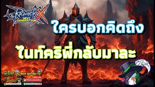 Ragnarok X: Hyper Return | ROX | ถามกันมาตลอด ตอนนี้พี่กลับมาไนท์คริแล้ว | Rune Knight Critical