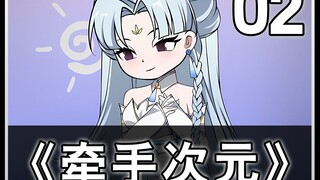 《牵手次元2》：我的女友被欺负了？启动天外之力