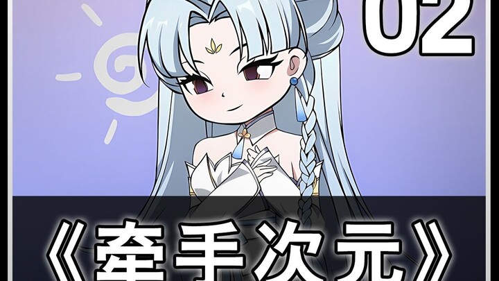《牵手次元2》：我的女友被欺负了？启动天外之力