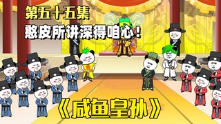 《咸鱼皇孙》第55集：憨皮所讲深得我心，不能放任贼人不顾！