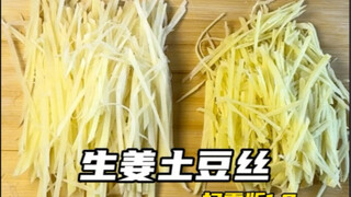 生姜cos土豆丝