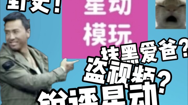[锐评＋野史］星动模玩最近到底干了什么！