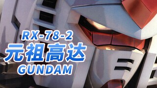 【联邦的白色恶魔 屹立在大地之上的初代高达】RX-78-2 元祖高达 -RX-78-2 Gundam-“喂！不要小看初代啊！！”