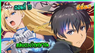 (เล่านิยาย)จอมตะกละดาบคลั่ง ซีซั่น 2 ตอนที่ 15 | สลับดวงวิญญาณ