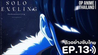solo leveling season 2 [โซโล่เลเวลลิ่ง ซีซั่น2] [ตัวอย่าง] [ซับไทย] EP.13 2K