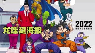 龙珠超剧场版发布第一张海报
