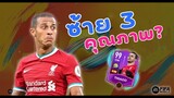 FIFA Mobile 22 | ทดสอบเท้าซ้ายถนัด 3 ของ Thiago