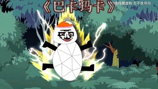 《巴卡玛卡》半夜看到一团白色东西，没错那就是巴卡玛卡