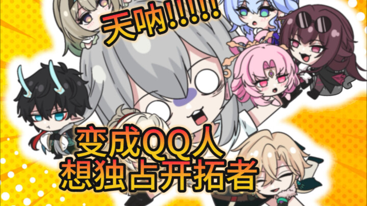 【星铁小日常】震惊！！所有人变成QQ人，想单独占有开拓者！？