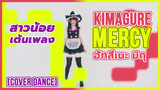 【Cover Dance】สาวน้อยเต้นเพลง Kimagure Mercy - ฮัทสึเนะ มิกุ