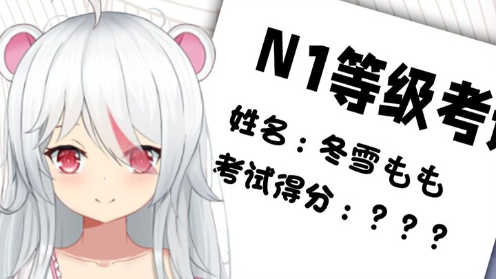 【冬雪もも】How can a hamster with a three-year-old IQ take the N1 exam?