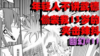 【幽幻漫解】年轻人不讲武德，偷袭我13岁的夹击妹抖 幽幻姐妹漫画解说（11）