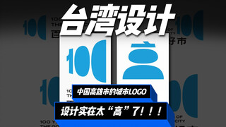 โลโก้เมืองใหม่ของเมืองเกาสง มณฑลไต้หวัน ประเทศจีน! สูง สูงจริงๆ!