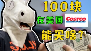 100块在美国Costco能买啥？别人一周硬菜，角角一顿午饭