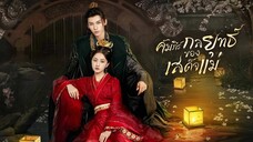 คัมภีร์กลยุทธ์ของเสด็จแม่ พากย์ไทย EP.23