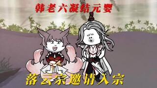 韩老六凝结元婴，落云宗相邀入宗