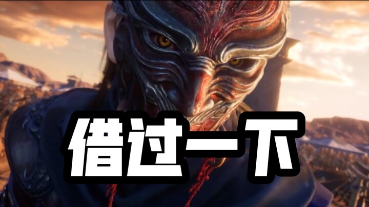 《借过一下》不良人版