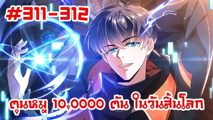 อ่านมังงะ | ตุนหมู 10,000 ตัน ในวันสิ้นโลก | ตอนที่ 311-312 (ตอนล่าสุด)