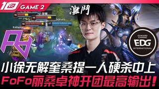 RA vs EDG 小徐无解奎桑提一人硬杀中上！ FoFo丽桑卓神开团最高输出！ Game 2 | 2023 LPL夏季赛精华