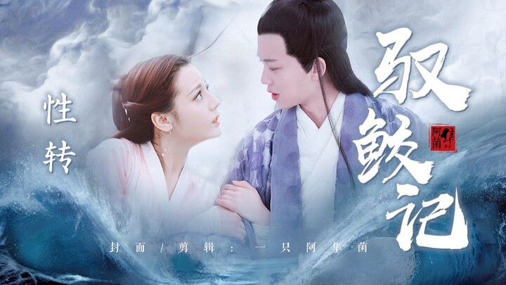 Five-Part Sugar [Gender Swap · The Legend of Qu Yuan] A Little Mermaid’s Heartbreak and Transformati