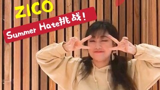 【LANA酱】大冬天翻跳ZICO鸡扣的Summer Hate挑战！