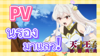 [ บูรณะมันวุ่นวาย ขายชาติเลยแล้วกัน ] PV นำร่อง มาแล้ว!