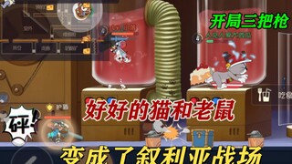 Tom and Jerry mobile game: start with three guns? I was stunned!