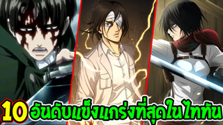 ไททัน : 10 อันดับผู้ที่แข็งแกร่งที่สุดในไททัน  [ Attack on titan ] - OverReview