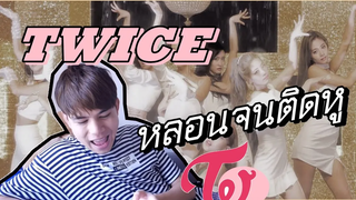 BL TWICE "Feel Special" เมื่อเพลงฮิตติดอยู่ในหัว ฟังแค่ 10 รอบ Pondday and Nonny M/V REACTION