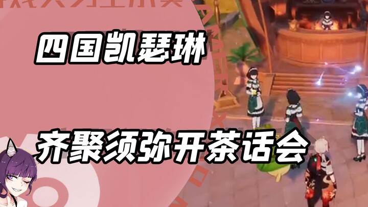 Catherine from Inazuma meets in Sumeru, and Barbara performs a special dance live just for them!