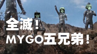 全灭！mygo五兄弟！卖狗兄弟大战祥子星人