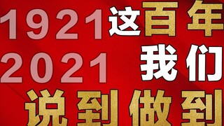 In the past century, we have done what we said!