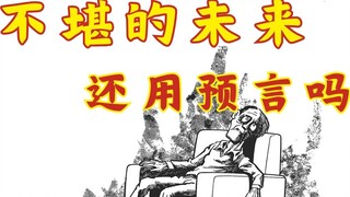 Tương lai không thể chịu đựng này còn cần đến [lời tiên tri] nữa không? [Lời Tiên Tri Vĩ Đại] -- [Bộ