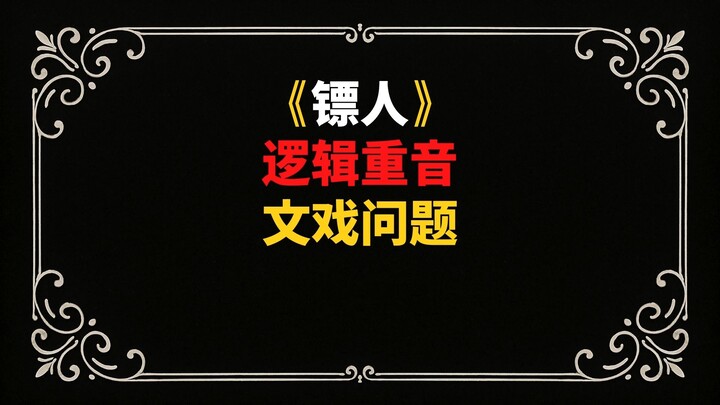 “The镖人”: Logical Stress and Issues with the Dialogue Scenes