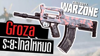 Groza นรกระยะใกล้ ยิงร่วงไวจัด!! Call of duty Warzone