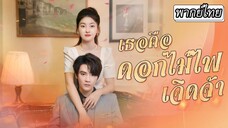 [พากย์ไทย] ในวันแต่งงาน👰🏻 จู่ๆ รักแรกของเขาก็โผล่มา ฉันกลายเป็นเหมือนตัวตลกโดนย่ำยี💔#ละครสั้น