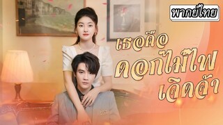 [พากย์ไทย] ในวันแต่งงาน👰🏻 จู่ๆ รักแรกของเขาก็โผล่มา ฉันกลายเป็นเหมือนตัวตลกโดนย่ำยี💔#ละครสั้น