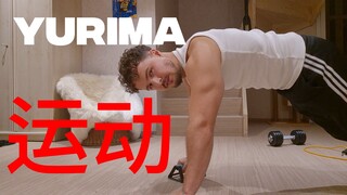yurima - 在家运动