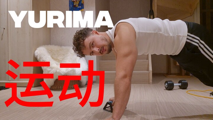 yurima - 在家运动