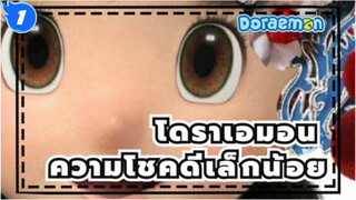 โดราเอมอน
ข้อมูลที่ผิด
ความโชคดีเล็กน้อย*โดเรมอน_1
