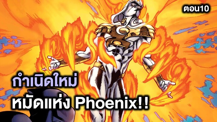 กำเนิดใหม่!หมัดแห่งPhoenix Age of Khonshu Part.10 - Comic World Story