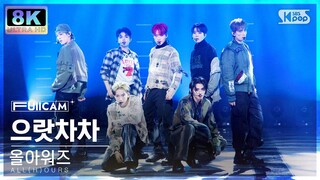 [초고화질 8K] 올아워즈 '으랏차차' (ALL(H)OURS 'GOTCHA' FullCam)│@SBS Inkigayo 240128