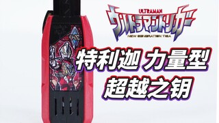 【模玩杂货部】刚力之光！DX特利迦奥特曼 力量型超越之钥全面评测！