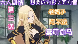 【熟肉】蠢萌伽马和老妈子阿尔法 阿尔法（大人）「重要的家人  第3話」想要成为影之实力者 手游 剧情